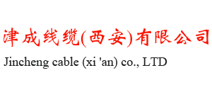 津成线缆(西安)有限公司